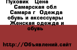 Пуховик › Цена ­ 2 500 - Самарская обл., Самара г. Одежда, обувь и аксессуары » Женская одежда и обувь   